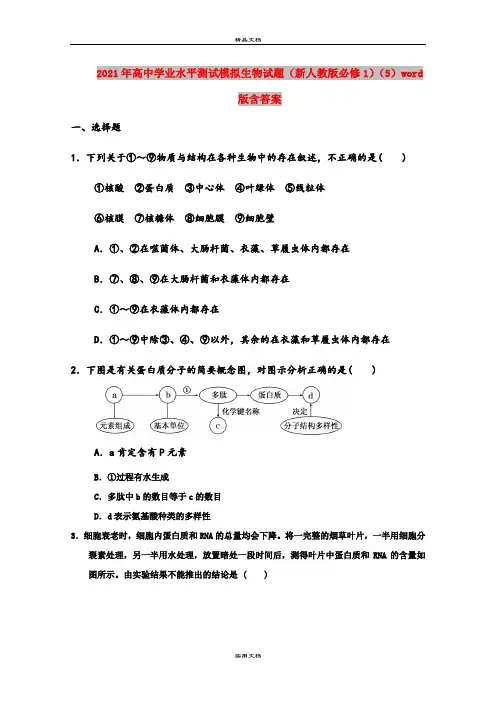 2021年高中学业水平测试模拟生物试题(新人教版必修1)(5)word版含答案
