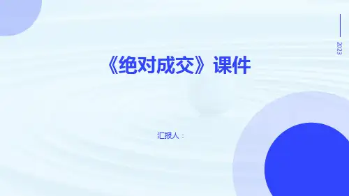《绝对成交》课件