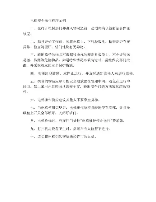 电梯安全操作规程范例