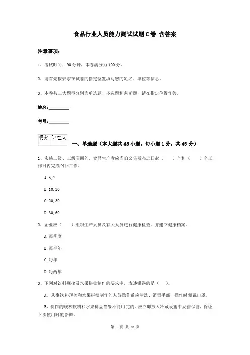 食品行业人员能力测试试题C卷 含答案