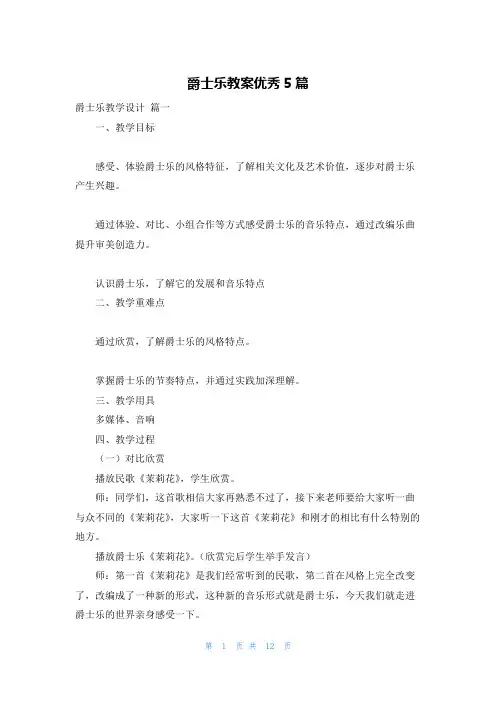 爵士乐教案优秀5篇