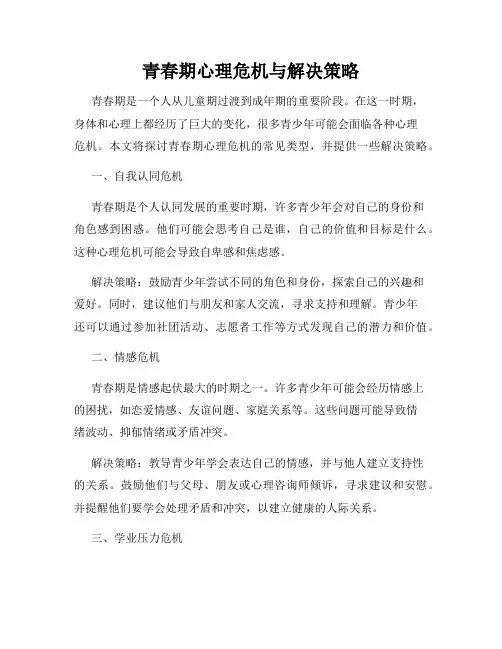 青春期心理危机与解决策略