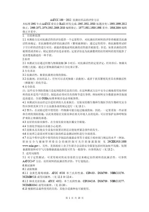 aatcc100-2012抗菌纺织品的评价方法