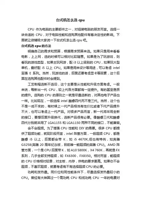 台式机怎么选cpu