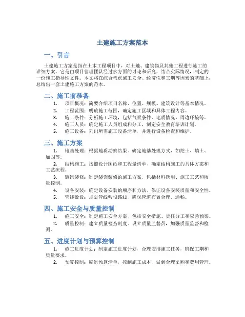 土建施工方案范本