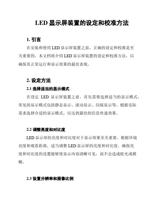 LED显示屏装置的设定和校准方法