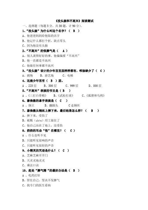 二年级必读书《没头脑和不高兴》阅读测试带答案