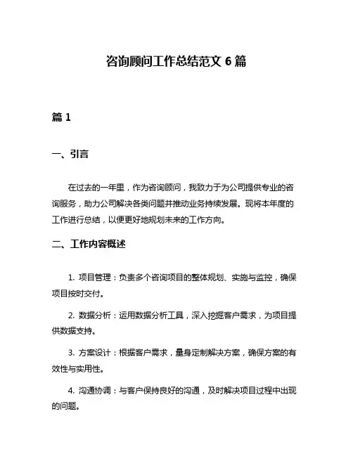 咨询顾问工作总结范文6篇