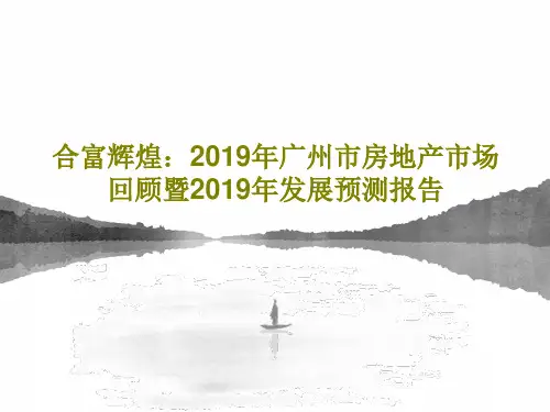 合富辉煌：2019年广州市房地产市场回顾暨2019年发展预测报告共89页PPT