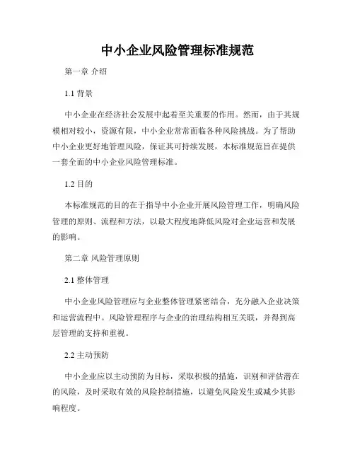 中小企业风险管理标准规范