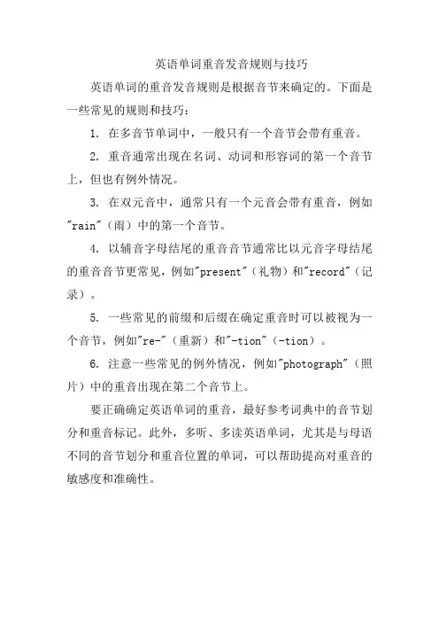 英语单词重音发音规则与技巧