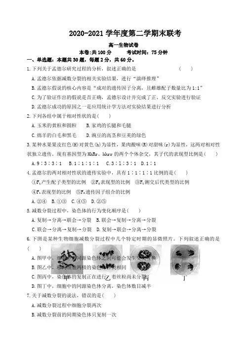 江苏省南京市六校联考2020-2021学年高一下学期期末生物试卷(含答案)