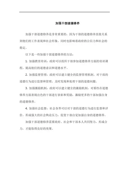 加强干部道德修养