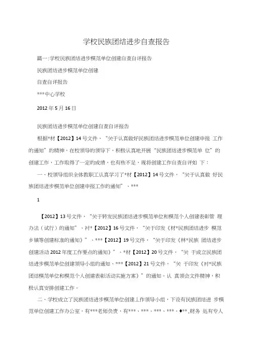 学校民族团结进步自查报告