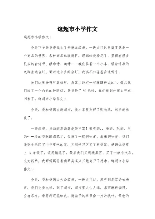 逛超市小学作文