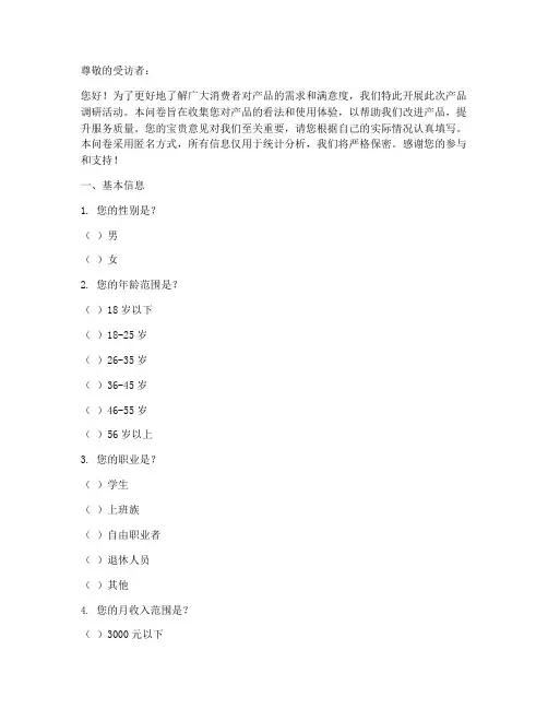产品调研调查问卷模板