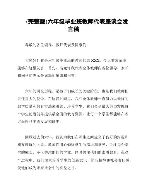 (完整版)六年级毕业班教师代表座谈会发言稿