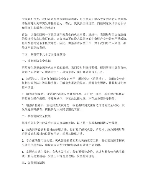 消防培训课发言稿