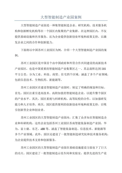 大型智能制造产业园案例