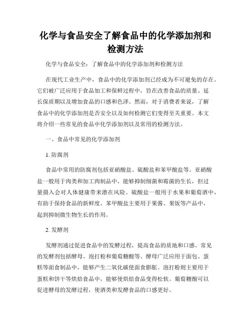 化学与食品安全了解食品中的化学添加剂和检测方法