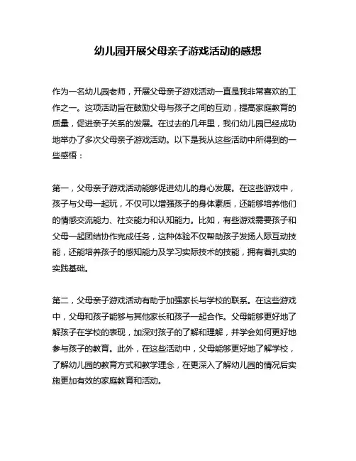 幼儿园开展父母亲子游戏活动的感想
