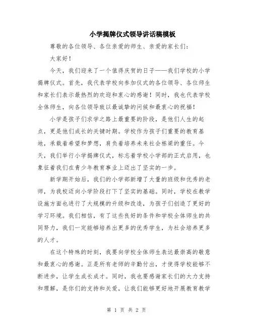 小学揭牌仪式领导讲话稿模板
