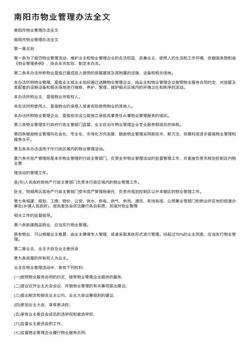 南阳市物业管理办法全文