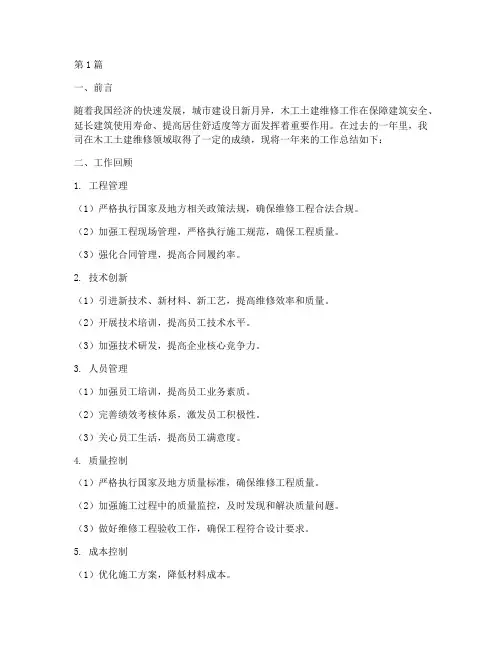 年度木工土建维修总结(3篇)
