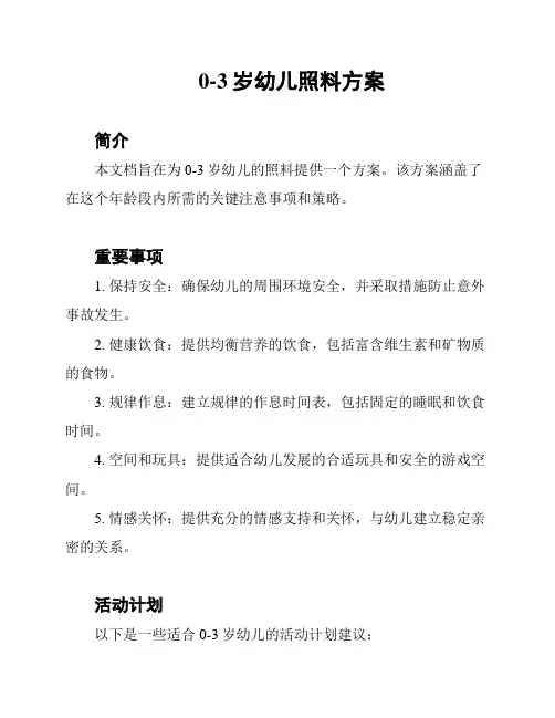0-3岁幼儿照料方案