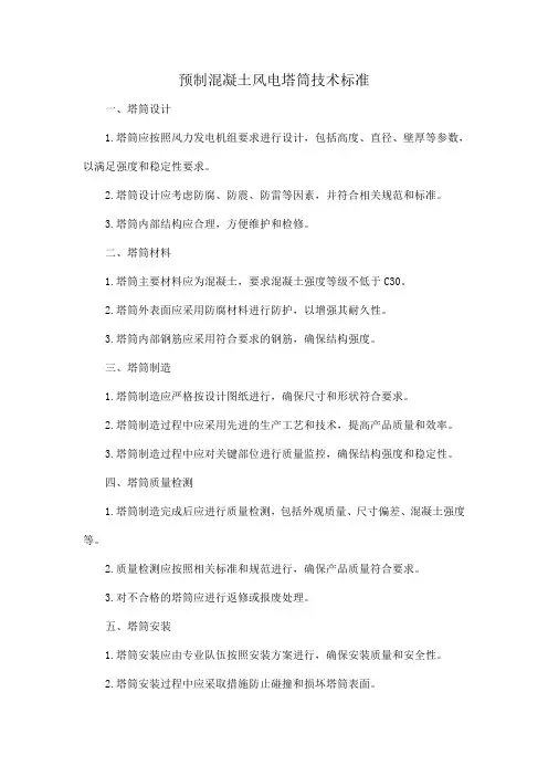 预制混凝土风电塔筒技术标准