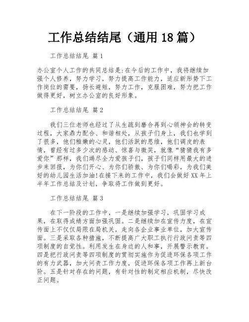 工作总结结尾(通用18篇)