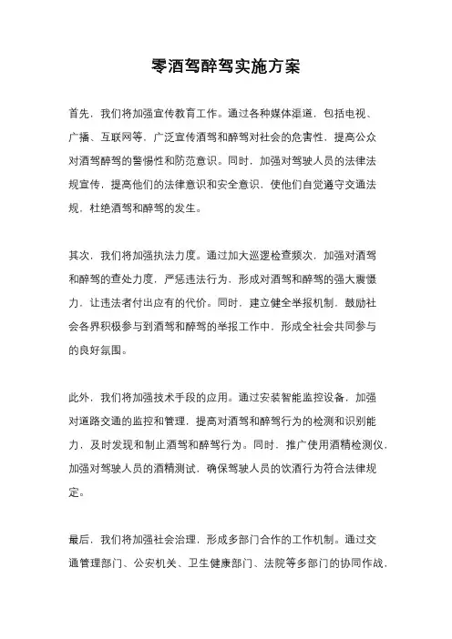 零酒驾醉驾实施方案