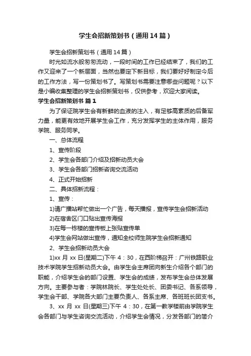 学生会招新策划书（通用14篇）