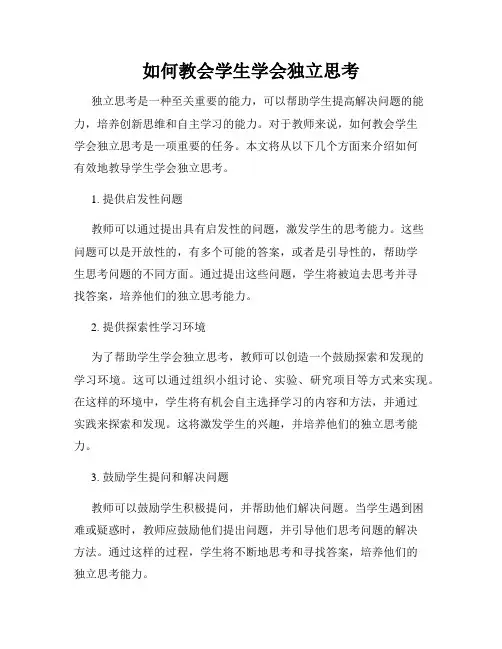 如何教会学生学会独立思考