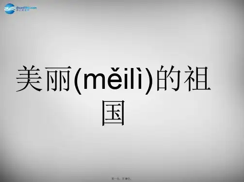 二年级语文下册 第一单元《美丽的祖国》课件3 西师大版