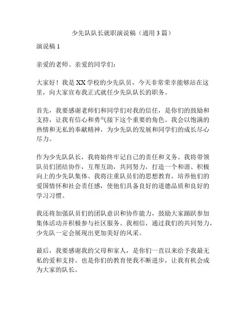 少先队队长就职演说稿(通用3篇)