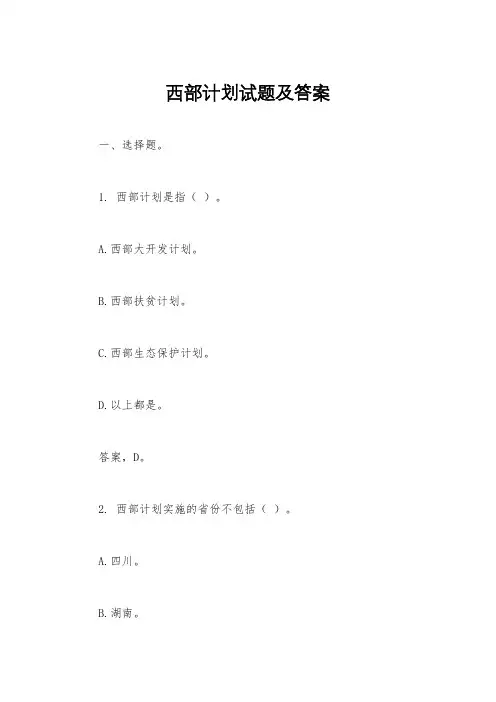 西部计划试题及答案