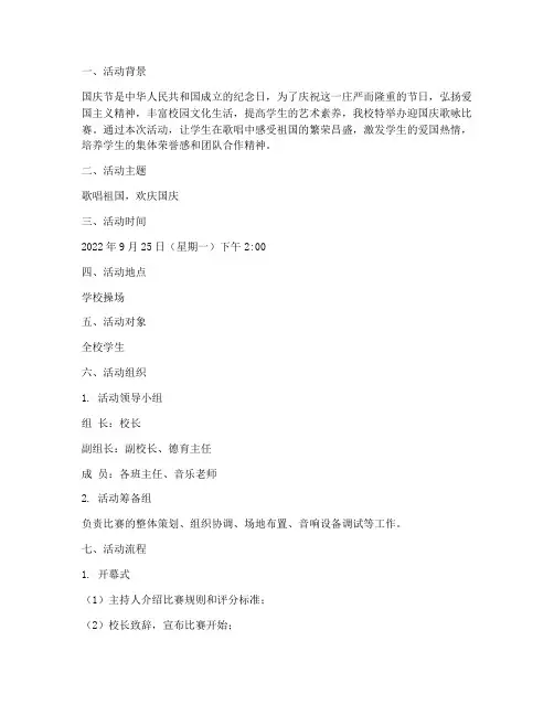 小学迎国庆歌咏比赛方案