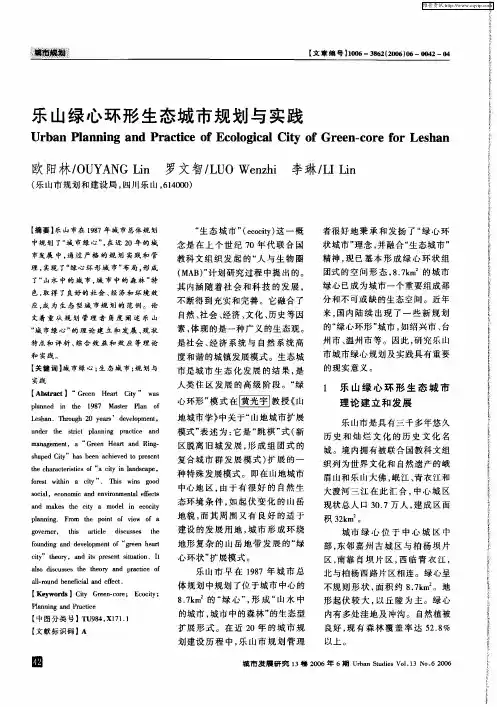 乐山绿心环形生态城市规划与实践