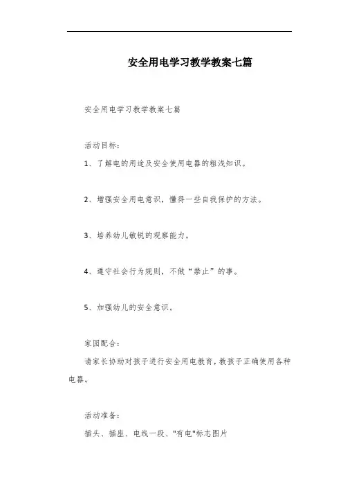 安全用电学习教学教案七篇