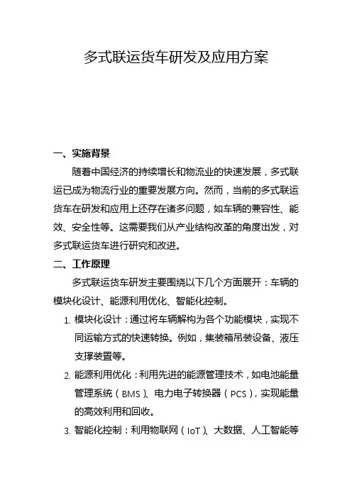 多式联运货车研发及应用方案(一)