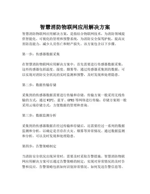 2023-智慧消防物联网应用解决方案-1
