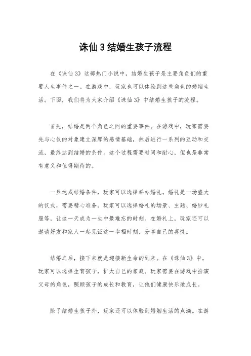 诛仙3结婚生孩子流程