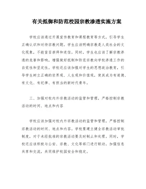 有关抵御和防范校园宗教渗透实施方案