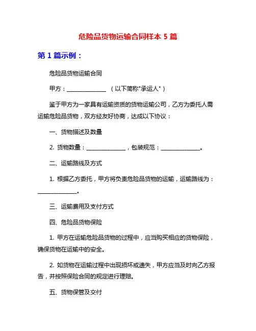 危险品货物运输合同样本5篇