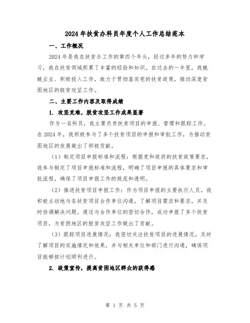 2024年扶贫办科员年度个人工作总结范本(2篇)