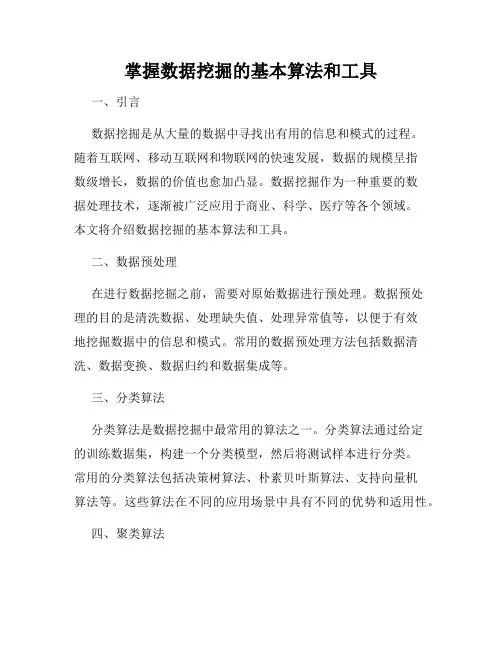 掌握数据挖掘的基本算法和工具