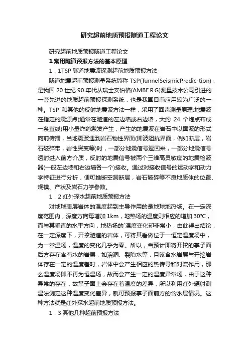 研究超前地质预报隧道工程论文