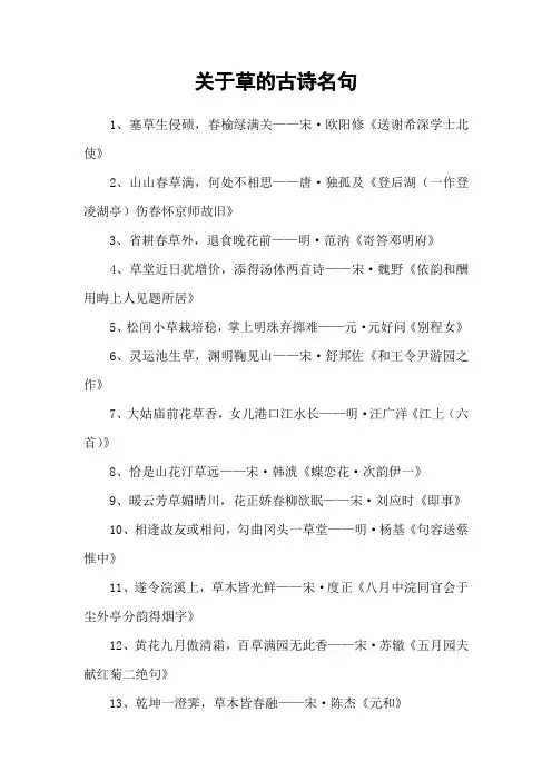 关于草的古诗名句