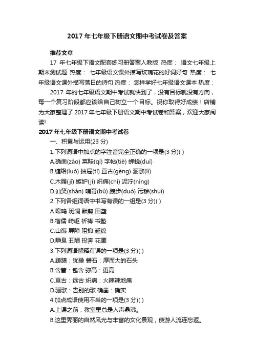 2017年七年级下册语文期中考试卷及答案